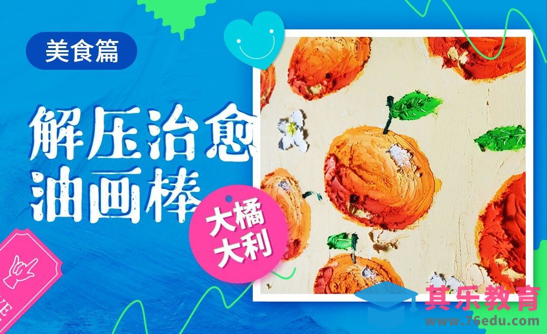 解压治愈油画棒-大橘大利[虎课网绘画插画视频教程][ipad商业插画MP4教程全集 ]-第1张图片-我要自学网