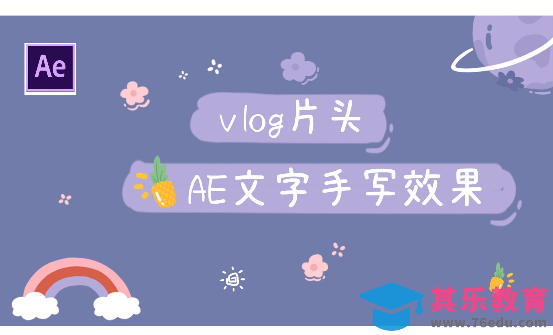 AE-片头手写文字效果[虎课网影视动画制作视频教程][MP4影视拍摄教程全集 ]-第1张图片-我要自学网