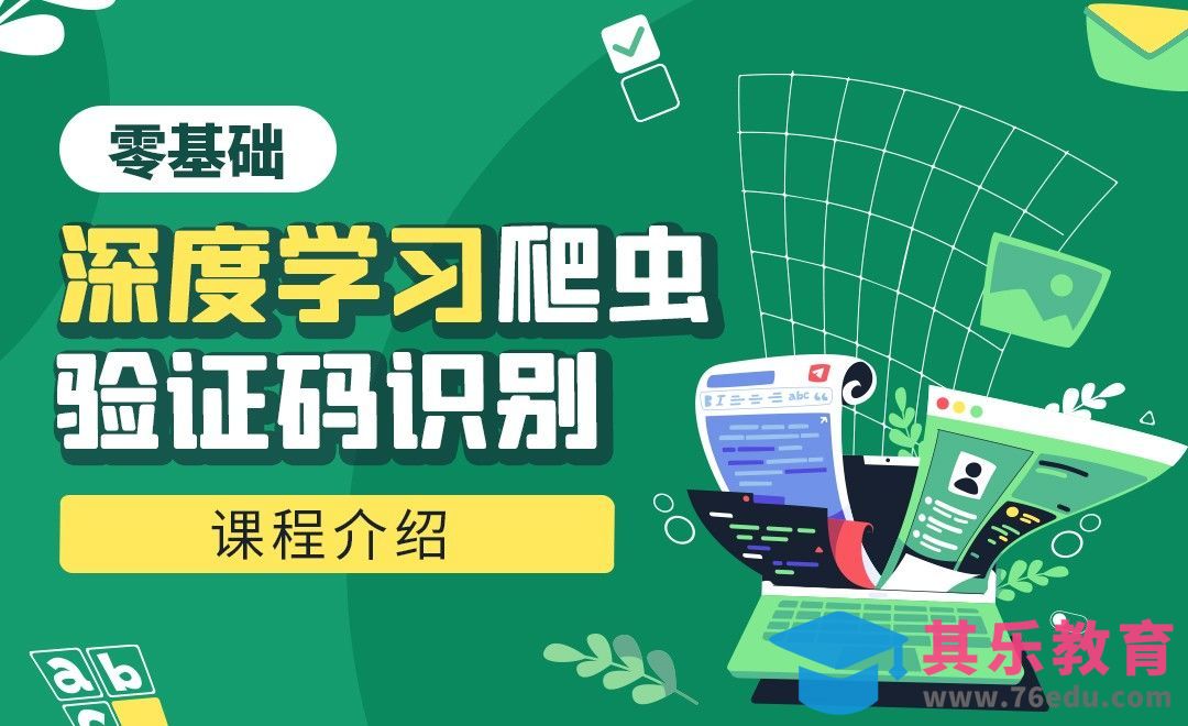 课程介绍-深度学习爬虫验证码识别[虎课网编程开发视频教程][计算机编程教程全集MP4 ]-第1张图片-我要自学网