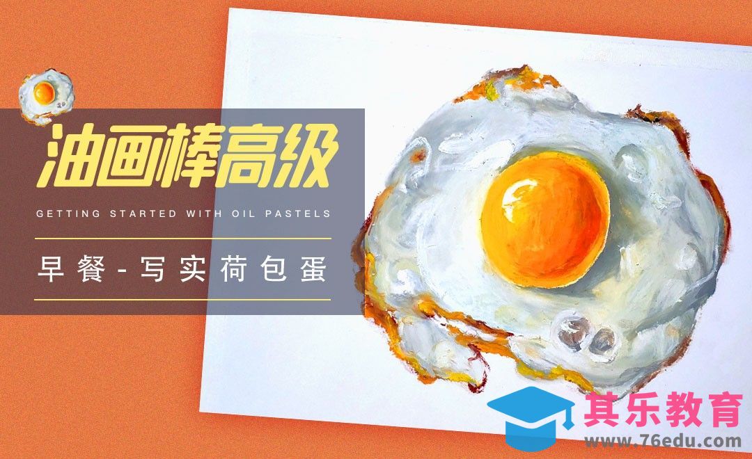 高级|油画棒写实荷包蛋[虎课网绘画插画视频教程][ipad商业插画MP4教程全集 ]-第1张图片-我要自学网