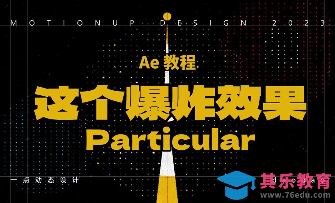 Ae+Particular粒子插件-爆炸效果[虎课网影视动画制作视频教程][MP4影视拍摄教程全集 ]-第1张图片-我要自学网