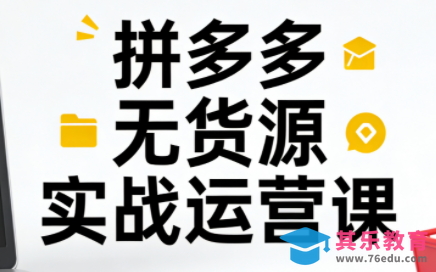 子枫老师·拼多多无货源实战运营课(更新12月)-第1张图片-我要自学网