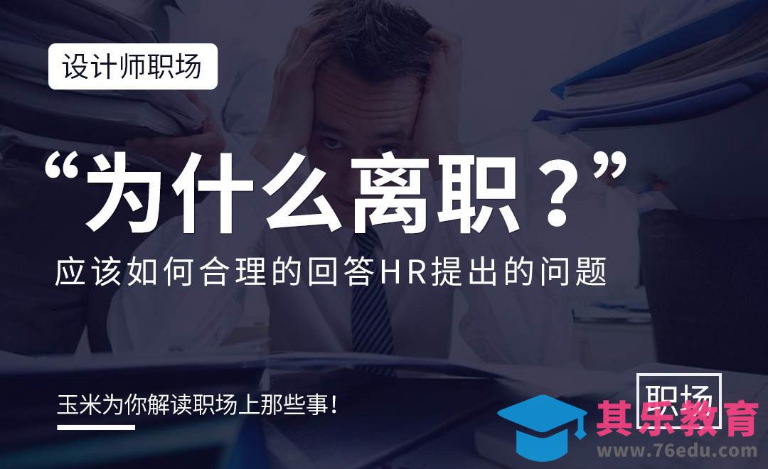 为什么离职？如何回答HR的提问[虎课网办公职场视频教程][办公职场教程全集MP4 ]-第1张图片-我要自学网