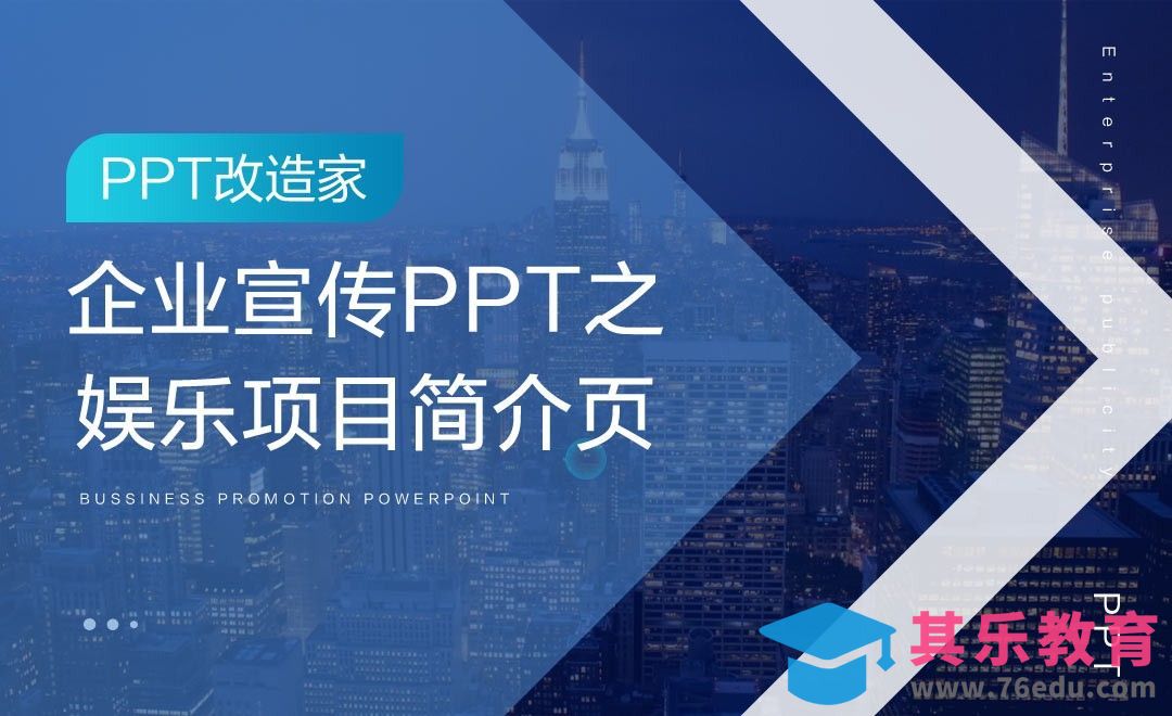 PPT改造家-企业宣传PPT之娱乐项目简介页[虎课网办公职场视频教程][办公职场教程全集MP4 ]-第1张图片-我要自学网