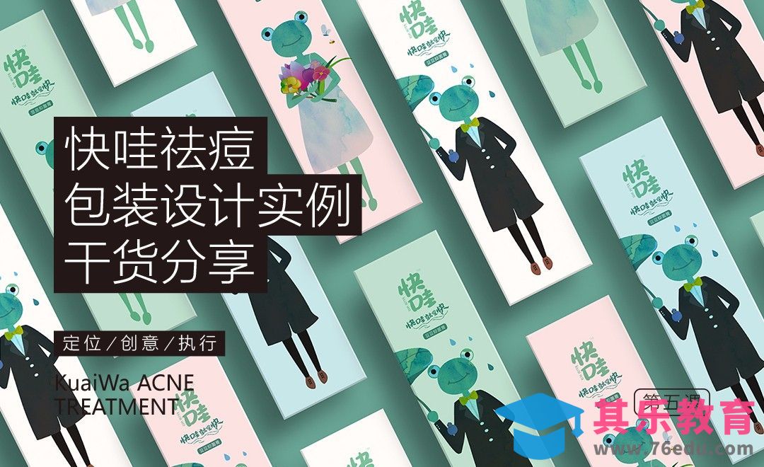 PS+AI-快哇祛痘包装设计全解[虎课网品牌设计视频教程][logo包装设计教程全集MP4 ]-第1张图片-我要自学网