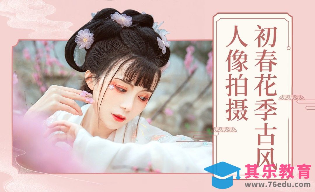 春日桃花汉服写真[虎课网手机摄影入门视频教程][MP4产品摄影教程全集 ]-第1张图片-我要自学网