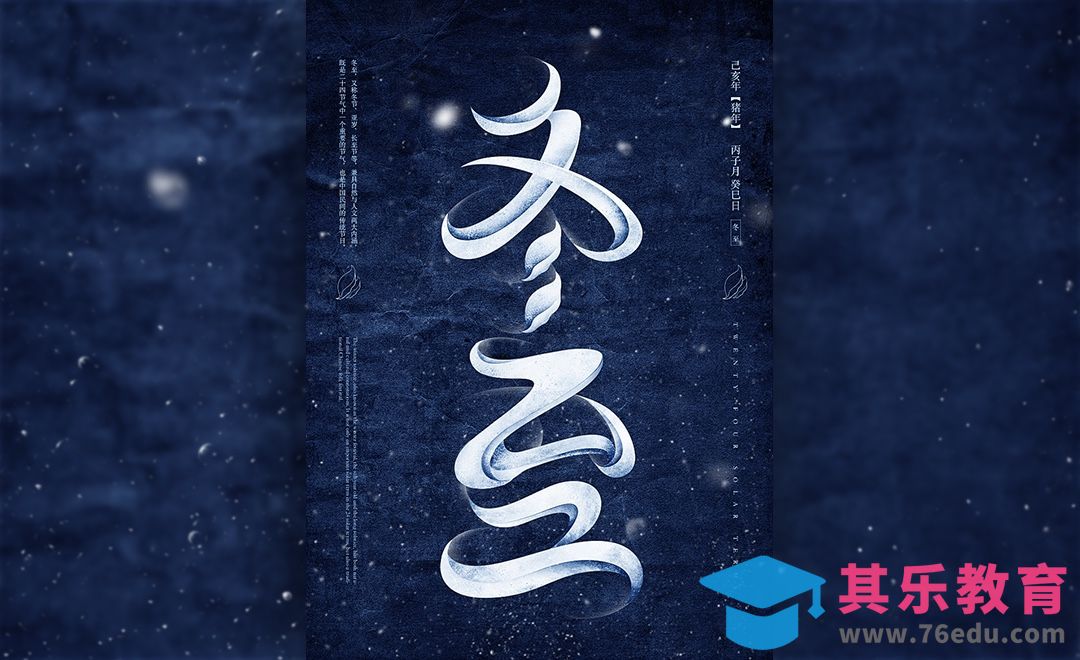 PS-《冬至》节气字体海报[虎课网平面设计视频教程][图片排版配色MP4高清全集 ]-第1张图片-我要自学网