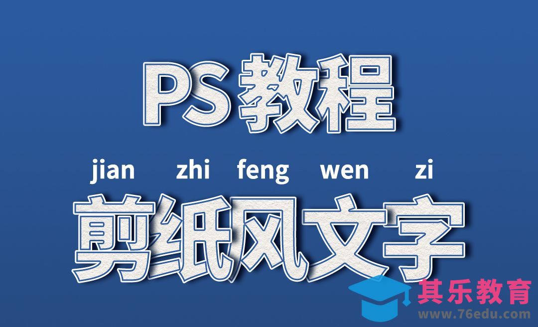 PS-剪纸风文字[虎课网平面设计视频教程][字体设计教程MP4高清全集 ]-第1张图片-我要自学网