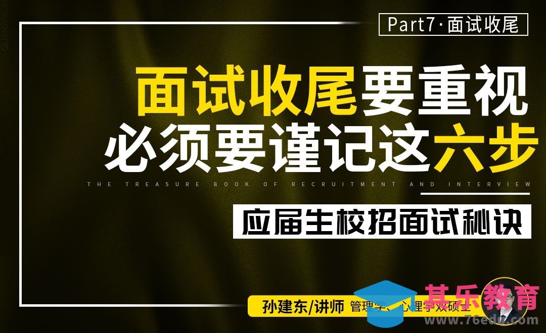 6步完美结束面试【校招面试秘诀】[虎课网最新视频教程][兴趣生活教程全集MP4 ]-第1张图片-我要自学网