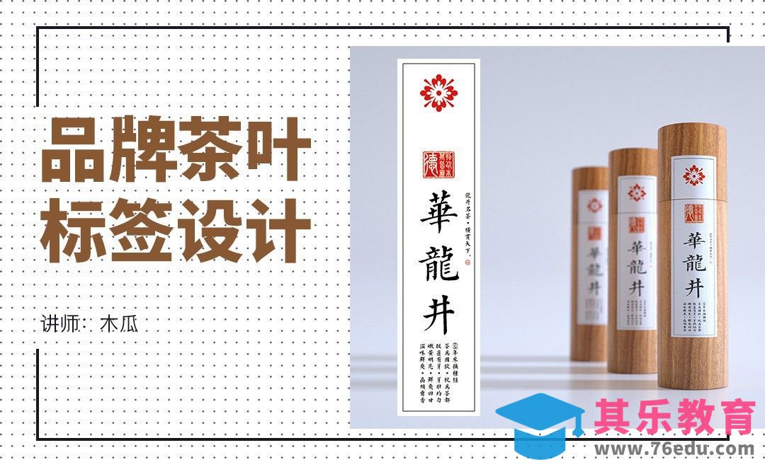 PS+AI-茶叶不干胶标签设计[虎课网品牌设计视频教程][logo包装设计教程全集MP4 ]-第1张图片-我要自学网