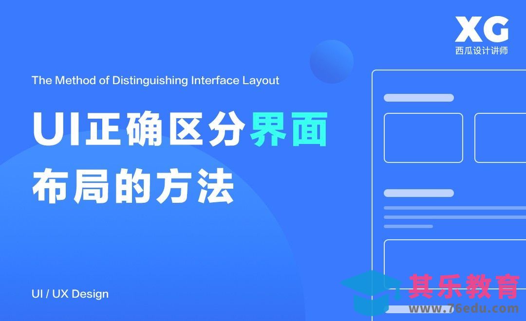 UI正确区分界面布局的方法[虎课网UI设计视频教程][UI设计教程全集MP4 ]-第1张图片-我要自学网