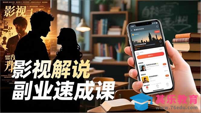 Tk影视解说副业速成课,软件安装、全流程实操、爆款预设,新手两周变现-第1张图片-我要自学网 Tk影视解说副业速成课,软件安装、全流程实操、爆款预设,新手两周变现-第1张图片-我要自学网