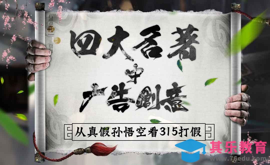 从四大名著中学广告创意[虎课网最新视频教程][免费高清MP4教程全集 ]-第1张图片-我要自学网