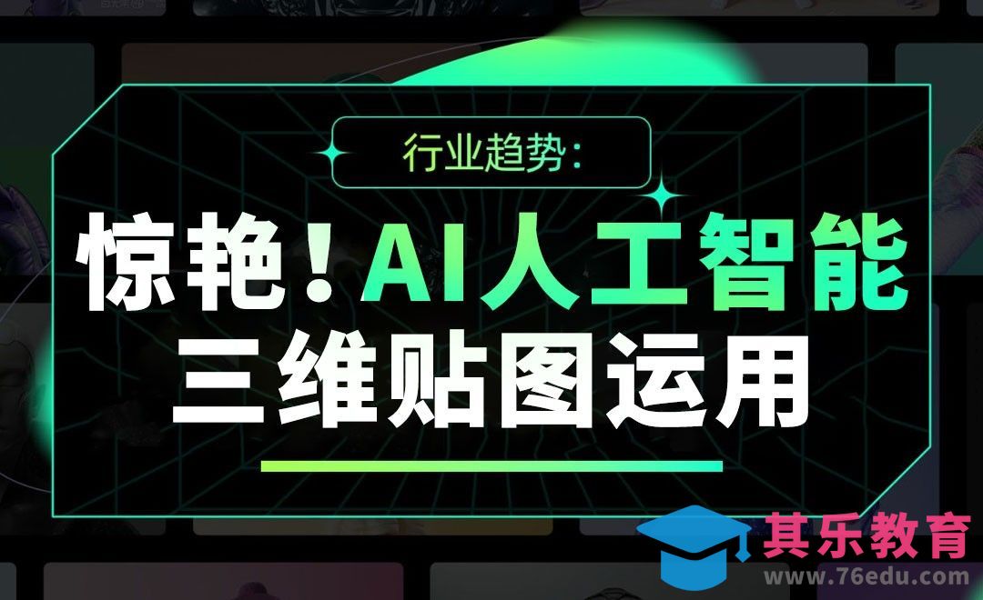 设计趋势-用AI智能做贴图，也太牛啦！[虎课网AICG人工智能视频教程][MP4高清全集 ]-第1张图片-我要自学网