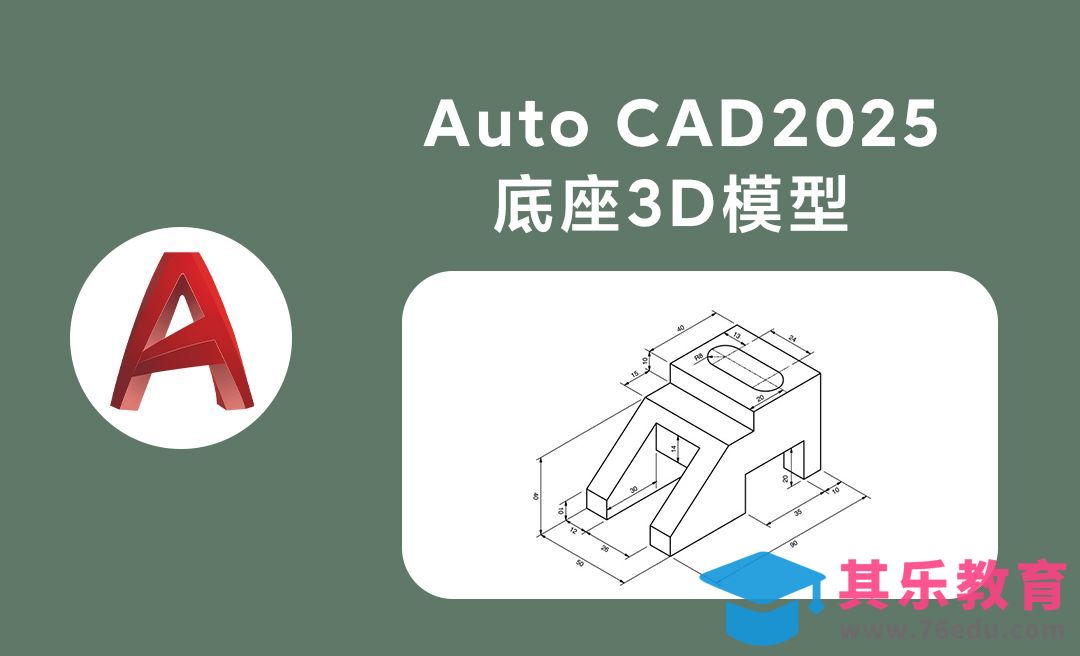 Auto CAD2025三维底座模型绘制案例[虎课网最新视频教程][免费高清MP4教程全集 ]-第1张图片-我要自学网