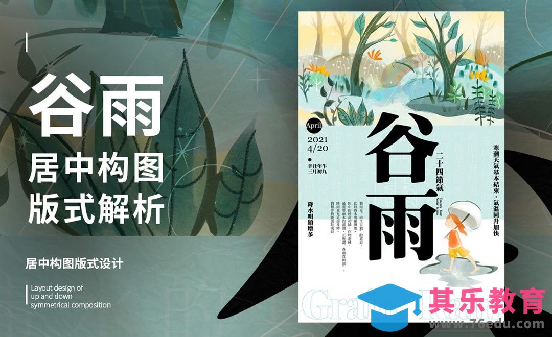 PS-「谷雨」居中构图版式解析[虎课网平面设计视频教程][图片排版配色MP4高清全集 ]-第1张图片-我要自学网
