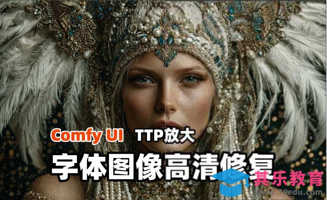 ComfyUI-TTP放大-字体图像高清修复[虎课网AICG人工智能视频教程][MP4高清全集 ]-第1张图片-我要自学网