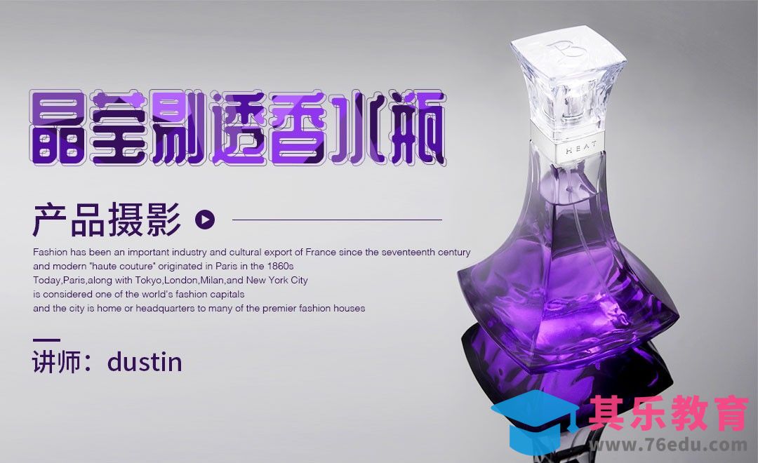 晶莹剔透香水瓶摄影前期[虎课网最新视频教程][免费高清MP4教程全集 ]-第1张图片-我要自学网