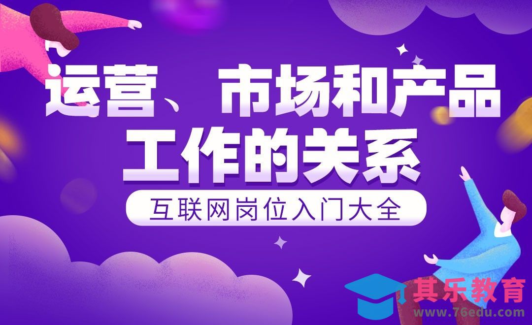 运营、市场、产品工作的关系—互联网入门岗位指南[虎课网最新视频教程][兴趣生活教程全集MP4 ]-第1张图片-我要自学网