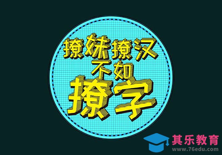 AI-如何制作立体涂鸦文字[虎课网平面设计视频教程][字体设计教程MP4高清全集 ]-第1张图片-我要自学网