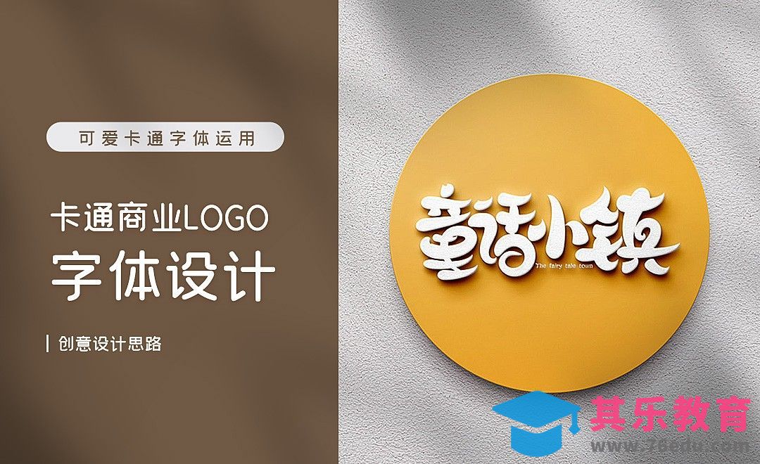 AI-卡通可爱字体设计方法[虎课网平面设计视频教程][字体设计教程MP4高清全集 ]-第1张图片-我要自学网