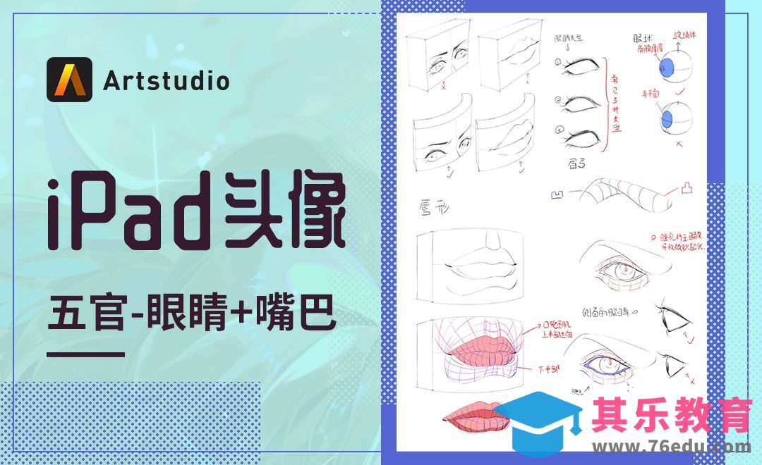 【iPad头像】Artstudio-五官（眼睛和嘴巴）[虎课网绘画插画视频教程][ipad商业插画MP4教程全集 ]-第1张图片-我要自学网