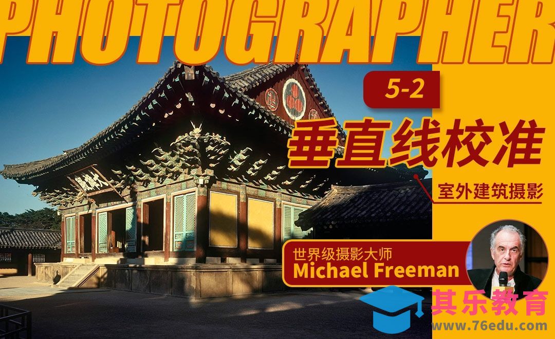 垂直线校准-室外建筑摄影[虎课网最新视频教程][免费高清MP4教程全集 ]-第1张图片-我要自学网