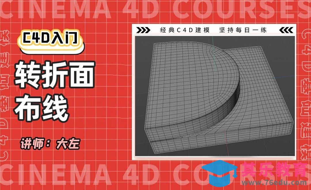 C4D建模-转折面布线[虎课网C4D设计视频教程][产品数码建模MP4教程全集 ]-第1张图片-我要自学网