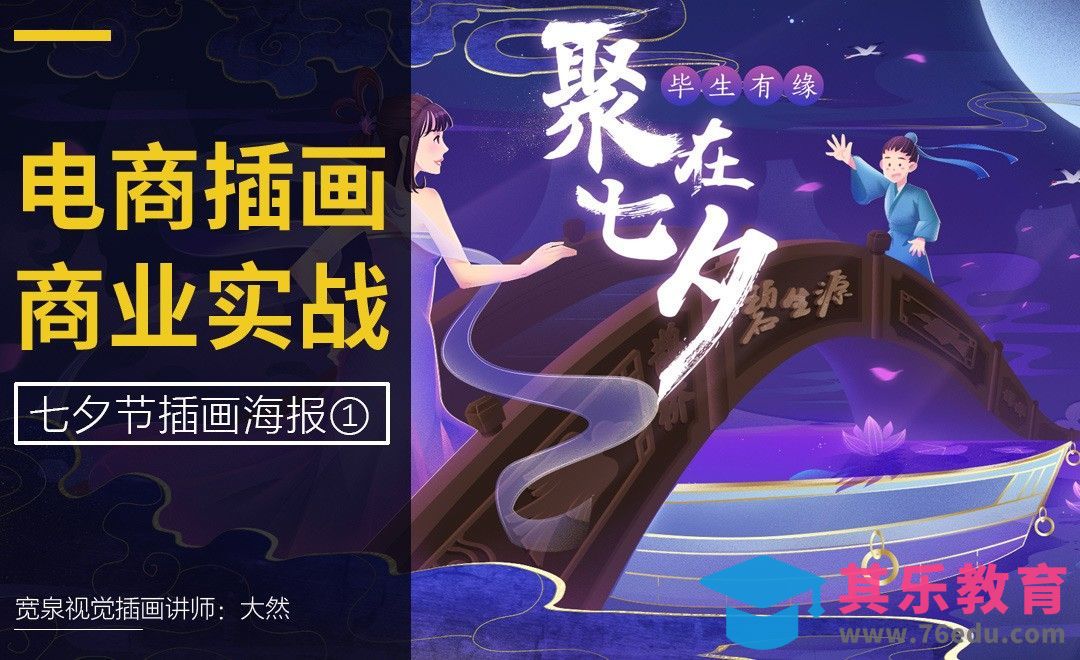 PS-电商插画-七夕插画绘制（一）线稿[虎课网电商运营视频教程][最新电商教程全集MP4 ]-第1张图片-我要自学网