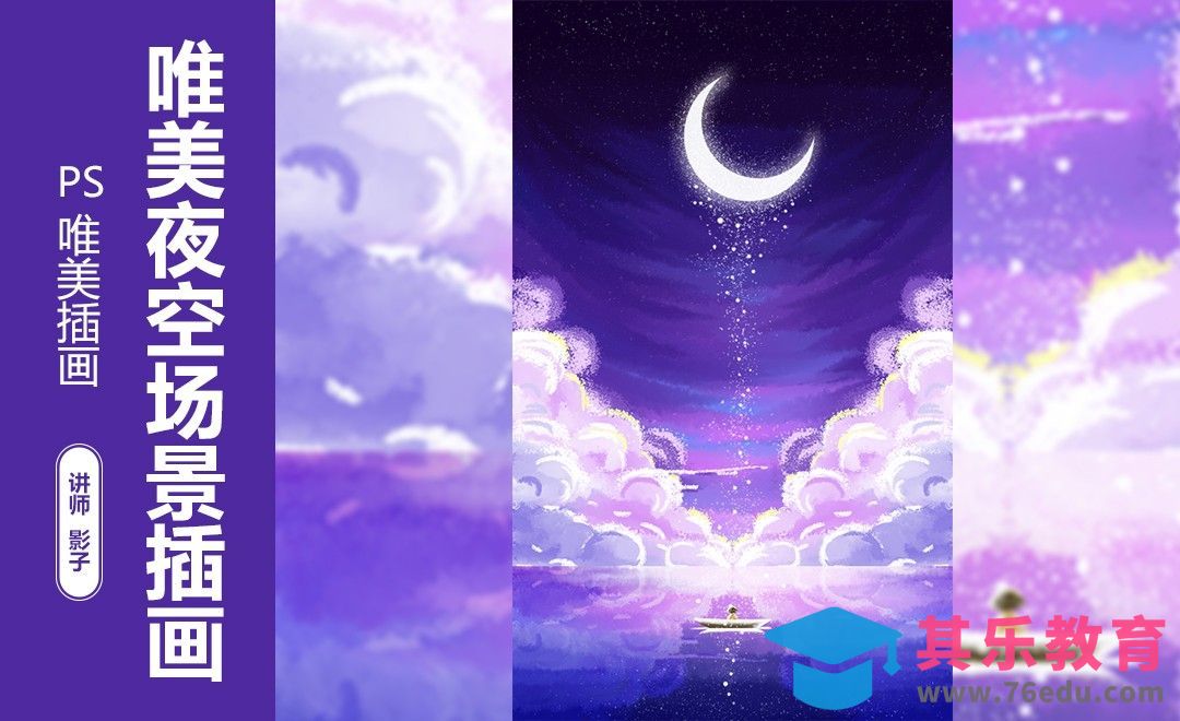 PS-唯美夜景插画[虎课网绘画插画视频教程][ipad商业插画MP4教程全集 ]-第1张图片-我要自学网