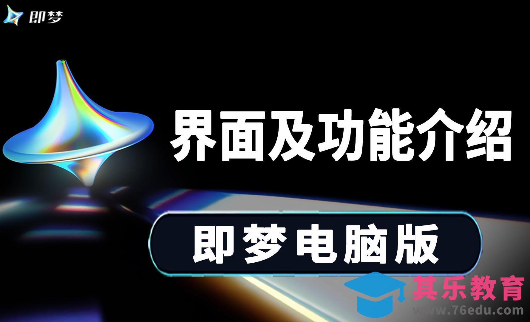 电脑版即梦界面及功能介绍[虎课网AICG人工智能视频教程][MP4高清全集 ]-第1张图片-我要自学网