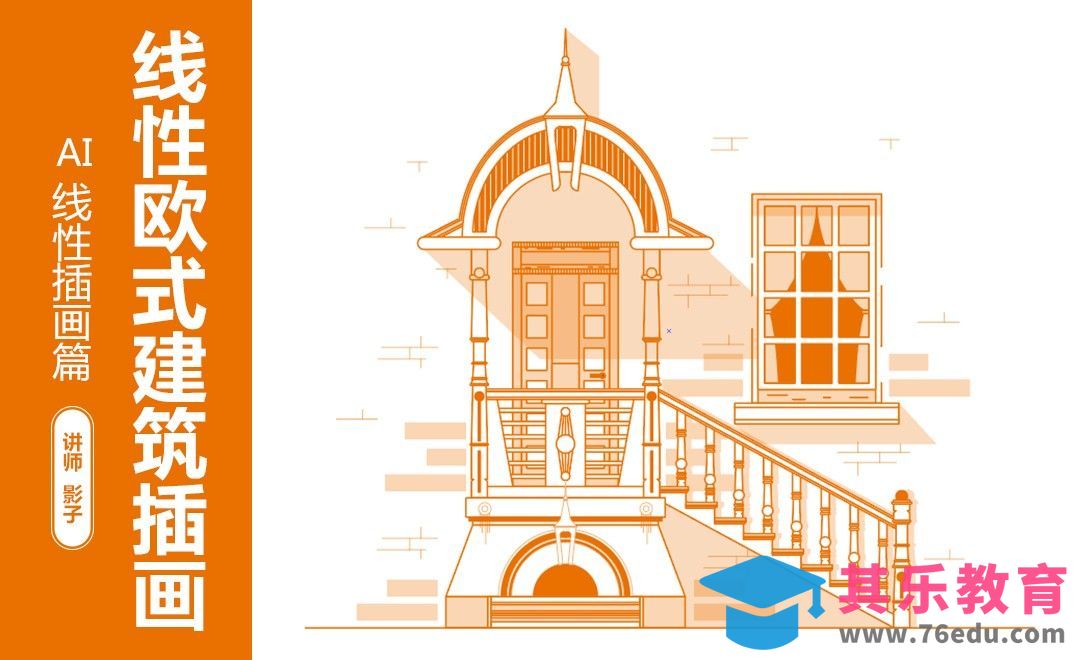 AI-鼠绘-线性欧式建筑插画[虎课网绘画插画视频教程][ipad商业插画MP4教程全集 ]-第1张图片-我要自学网