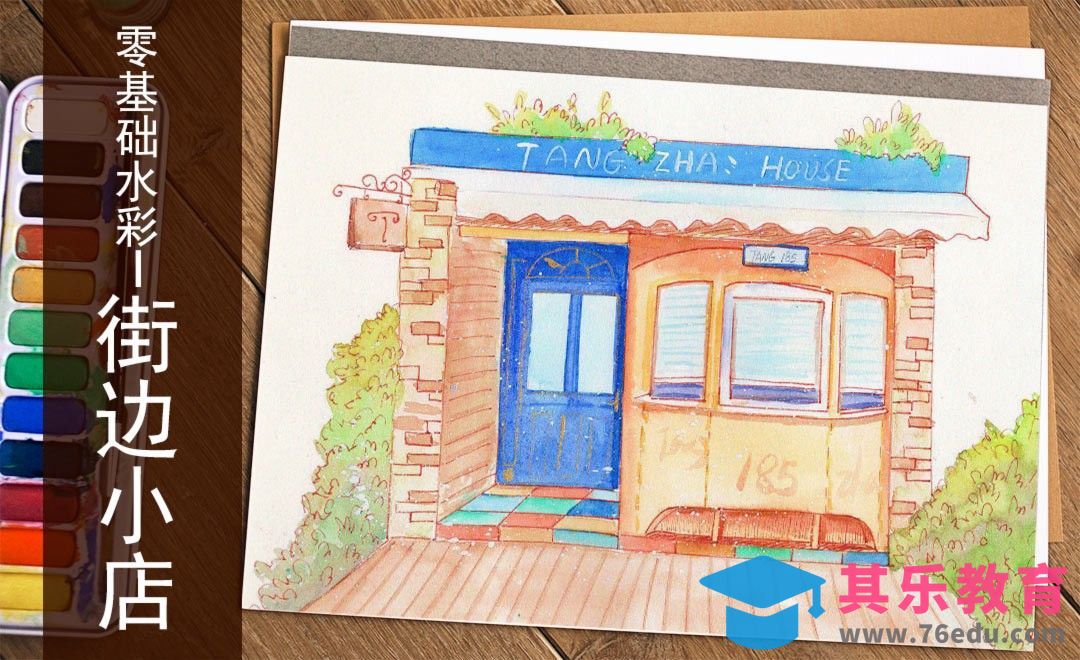 水彩-街边小店-零基础也能学的水彩插画课[虎课网绘画插画视频教程][ipad商业插画MP4教程全集 ]-第1张图片-我要自学网