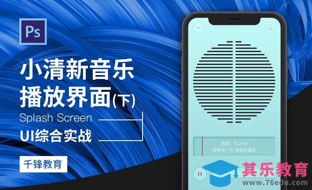 PS-小清新音乐播放器界面（下）[虎课网UI设计视频教程][UI设计教程全集MP4 ]-第1张图片-我要自学网