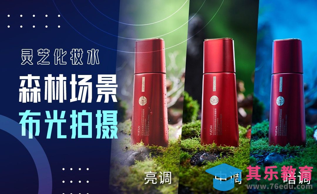 灵芝化妆水森林氛围三种色调布光-产品摄影[虎课网手机摄影入门视频教程][MP4产品摄影教程全集 ]-第1张图片-我要自学网