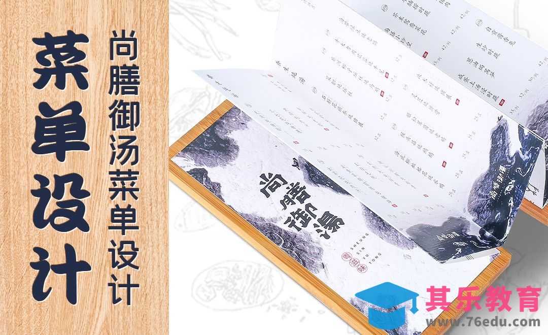 PS+CDR-尚膳御汤创意菜单设计[虎课网品牌设计视频教程][logo包装设计教程全集MP4 ]-第1张图片-我要自学网