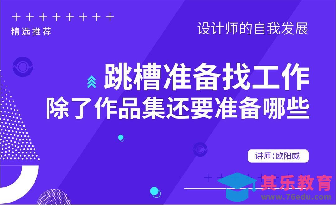 跳槽准备找工作，除了作品集还要准备哪些？[虎课网办公职场视频教程][办公职场教程全集MP4 ]-第1张图片-我要自学网