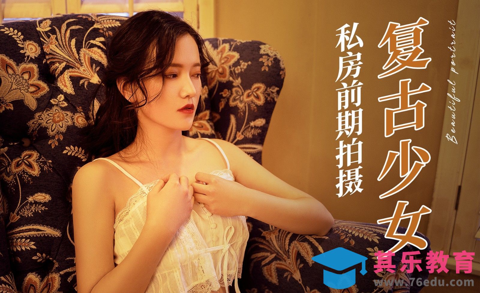 复古私房人像拍摄[虎课网手机摄影入门视频教程][MP4产品摄影教程全集 ]-第1张图片-我要自学网