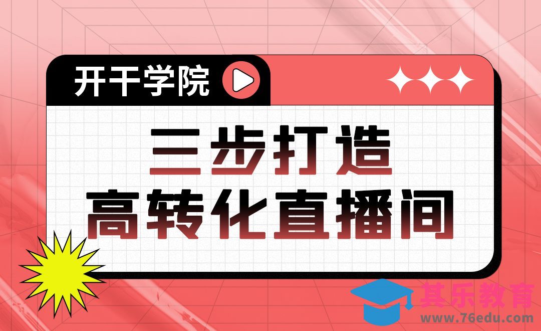 如何打造优质的直播间环境?[虎课网最新视频教程][免费高清MP4教程全集 ]-第1张图片-我要自学网