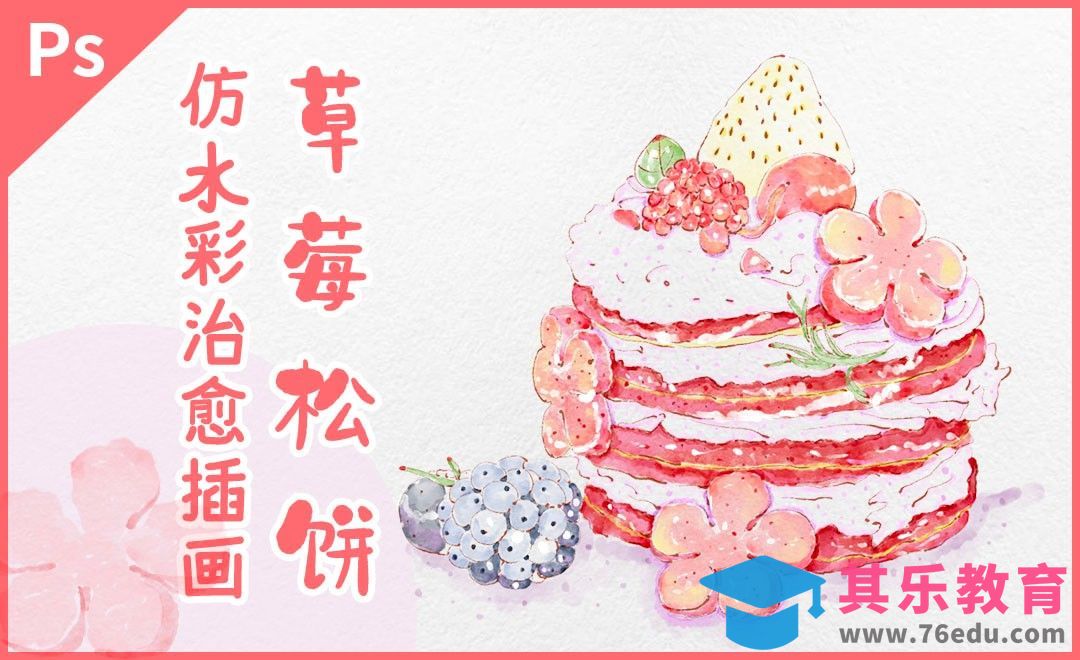 PS-板绘仿淡彩红丝绒草莓松饼[虎课网绘画插画视频教程][ipad商业插画MP4教程全集 ]-第1张图片-我要自学网