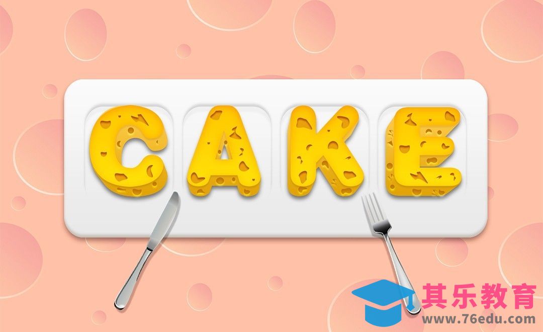 AI+PS-CAKE[虎课网平面设计视频教程][字体设计教程MP4高清全集 ]-第1张图片-我要自学网