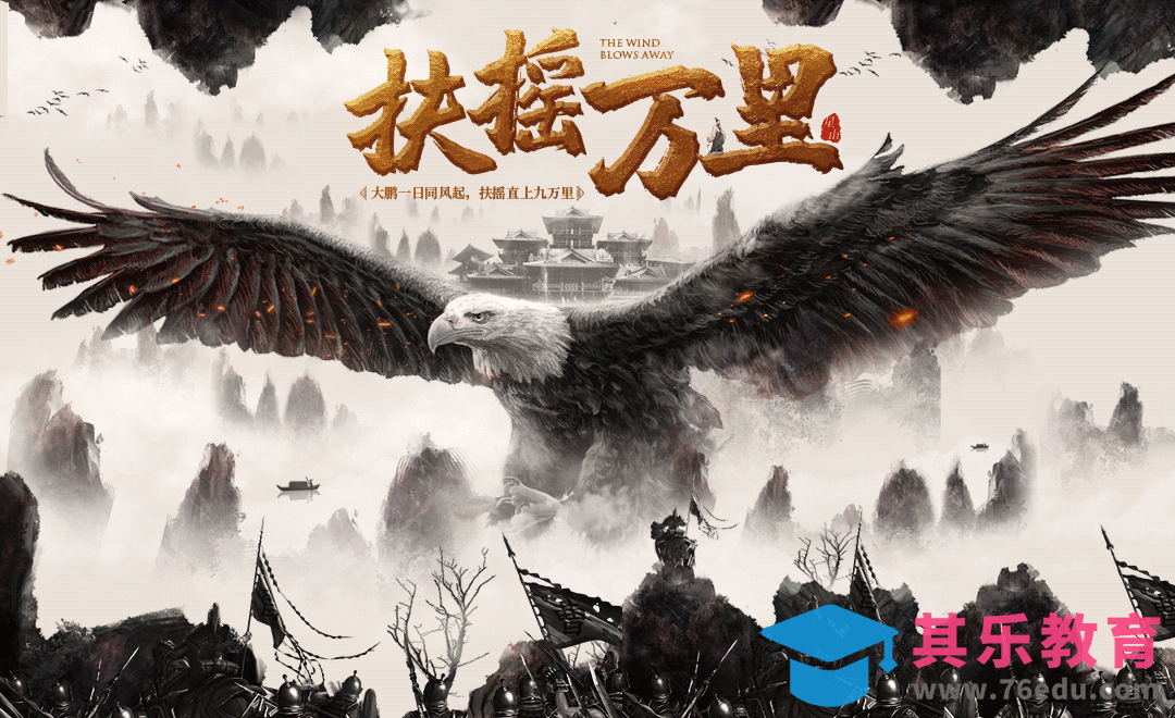 PS-「扶摇万里」创意海报设计[平面设计视频教程][海报设计MP4高清全集 ]-第1张图片-我要自学网