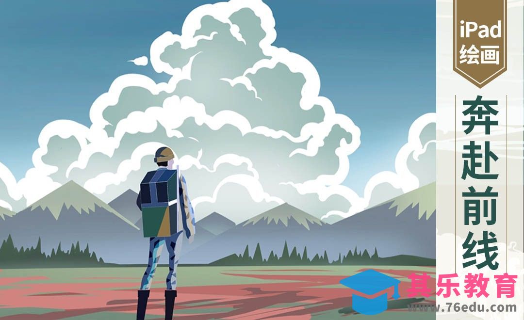 Procreate-奔赴前线扁平风场景插画[虎课网绘画插画视频教程][ipad商业插画MP4教程全集 ]-第1张图片-我要自学网