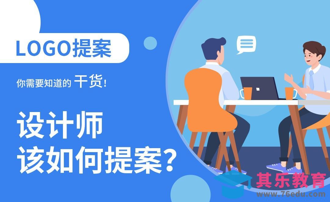降低返稿率后，你该如何“提案”？[虎课网品牌设计视频教程][logo包装设计教程全集MP4 ]-第1张图片-我要自学网