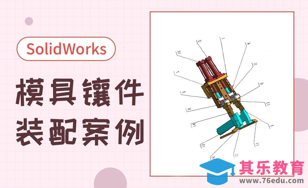 SW-模具镶件装配[虎课网最新视频教程][免费高清MP4教程全集 ]-第1张图片-我要自学网