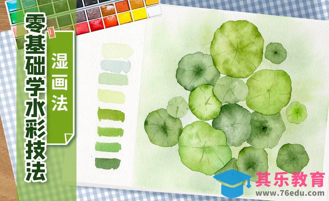 零基础学水彩技法-湿画法画浮萍[虎课网绘画插画视频教程][ipad商业插画MP4教程全集 ]-第1张图片-我要自学网