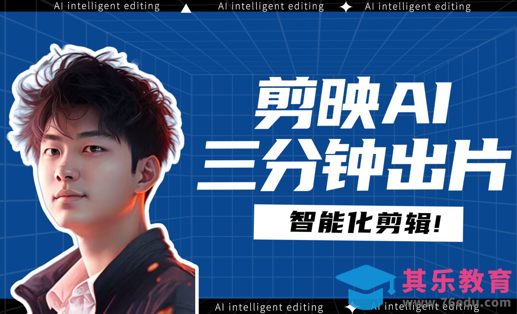 剪映专业版AI-3分钟做出好看视频！[虎课网AICG人工智能视频教程][MP4高清全集 ]-第1张图片-我要自学网