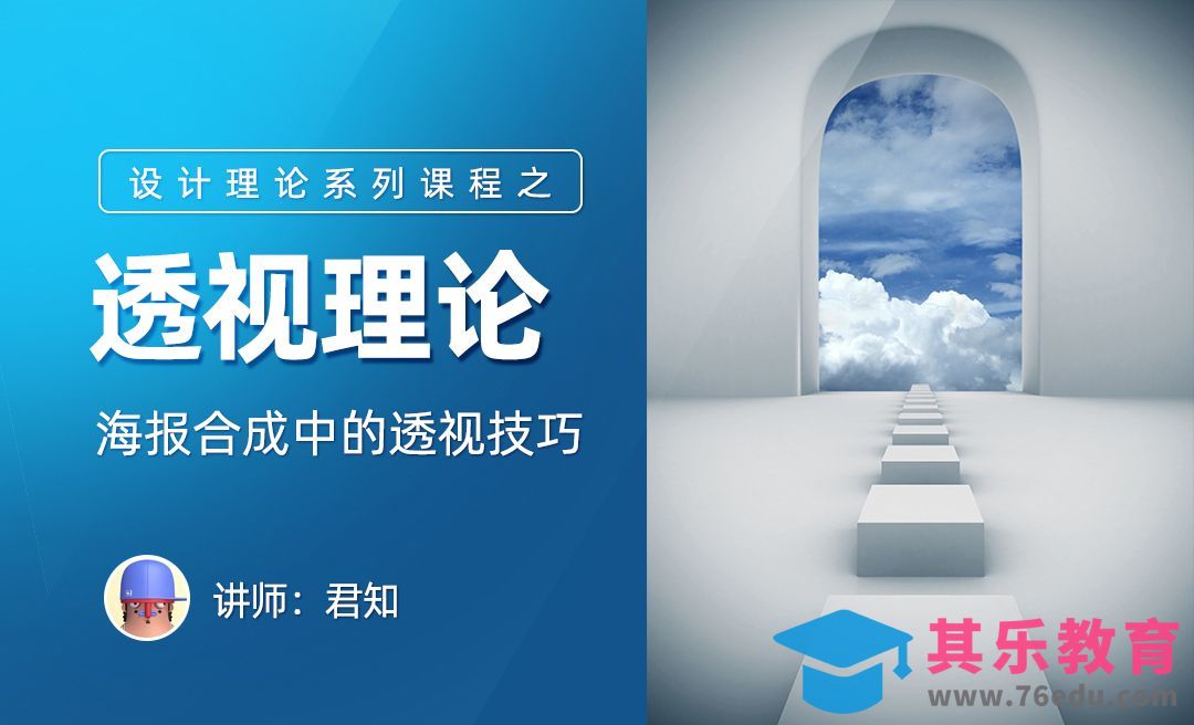 海报合成中的透视技巧[平面设计视频教程][海报设计MP4高清全集 ]-第1张图片-我要自学网