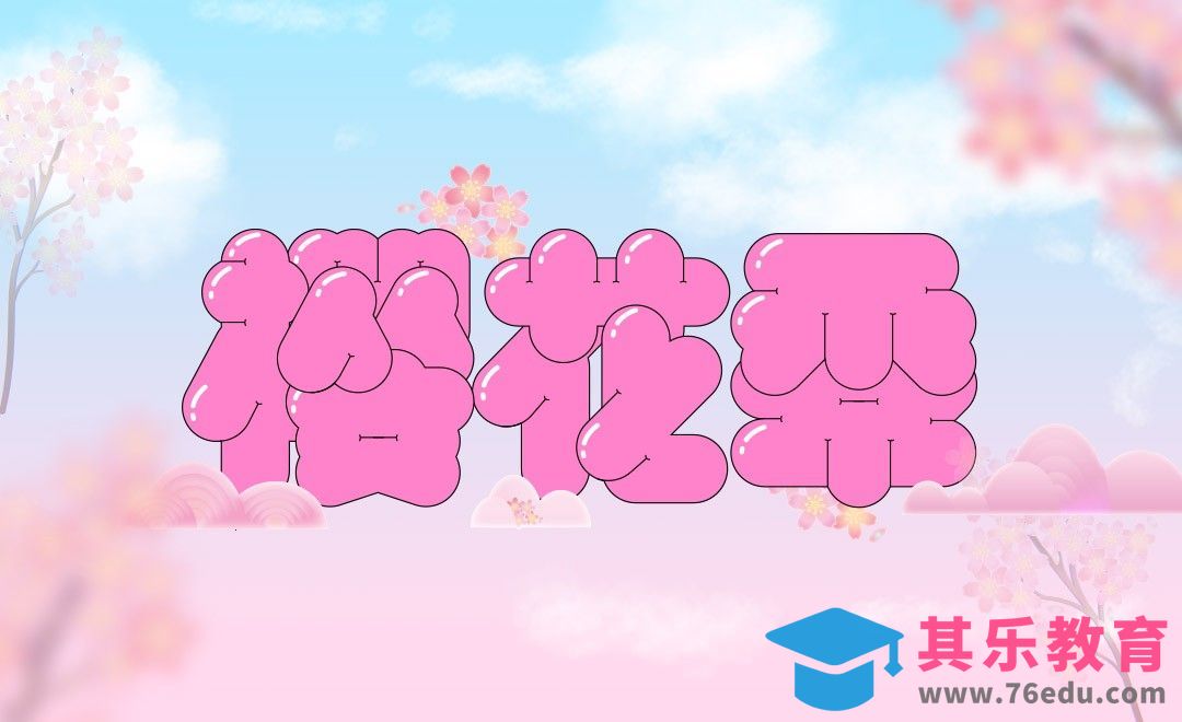 AI-「樱花季」粉色卡通可爱风字体设计[虎课网平面设计视频教程][字体设计教程MP4高清全集 ]-第1张图片-我要自学网