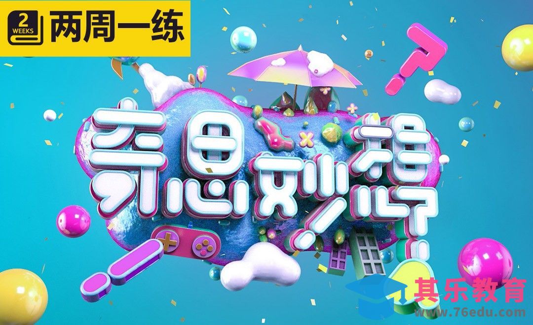 C4D-奇思妙想（上集）[虎课网C4D设计视频教程][产品数码建模MP4教程全集 ]-第1张图片-我要自学网